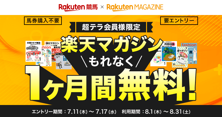 楽天競馬×楽天マガジン 超テラ会員様限定 馬券購入不要 要エントリー 楽天マガジンもれなく1ヶ月間無料! 