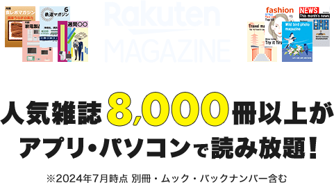 人気雑誌6,000冊以上がアプリ・パソコンで読み放題！ ※2023年12月時点 別冊・ムック含む