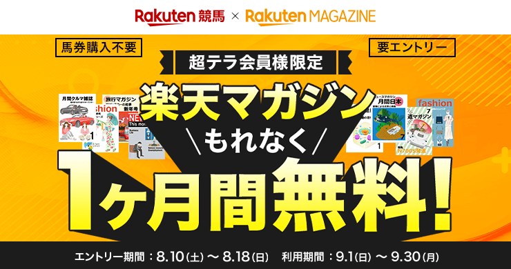 楽天競馬×楽天マガジン 超テラ会員様限定 馬券購入不要 要エントリー 楽天マガジンもれなく1ヶ月間無料! 