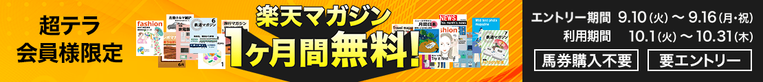 【超テラ会員様限定】楽天マガジンが無料で使える！(2024年9月)