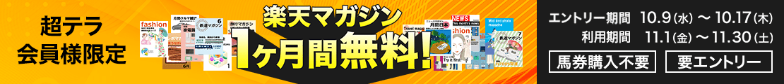 【超テラ会員様限定】楽天マガジンが無料で使える！(2024年10月)