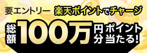 楽天ポイントで馬券が買える！ポイントチャージで総額100万ポイントプレゼント！（2024年10月）