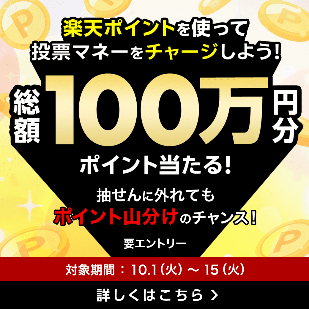 楽天ポイントで馬券が買える！ポイントチャージで総額100万ポイントプレゼント！（2024年8月）