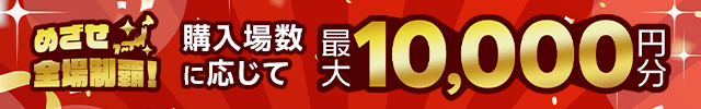 【年末年始特別企画】めざせ全場制覇！購入場数に応じて最大1万円分の投票マネープレゼント！