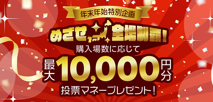 年末年始特別企画】めざせ全場制覇！購入場数に応じて最大1万円分の