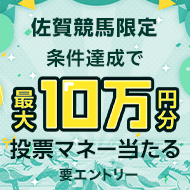 【最大10万円分】佐賀競馬20レース以上購入で投票マネープレゼント