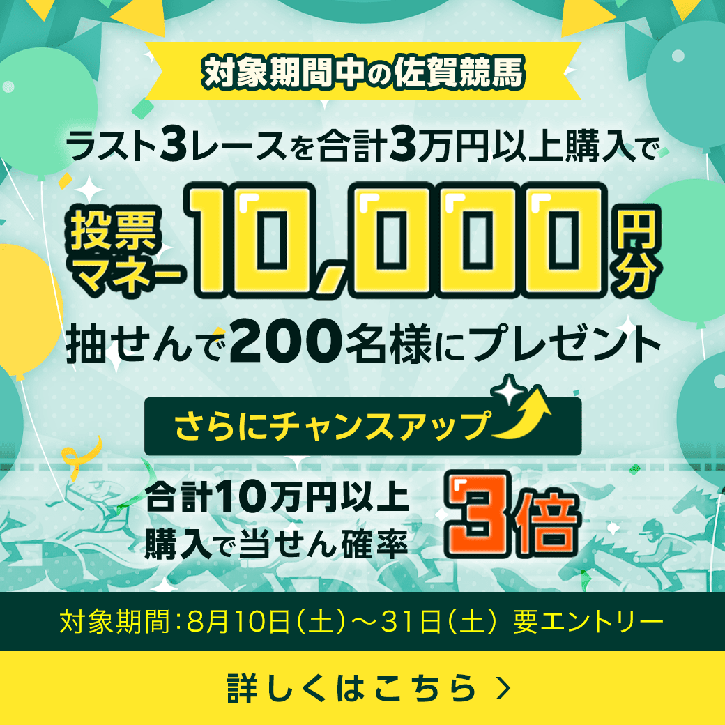 【佐賀競馬】ラスト3レースで200人に10,000円分の投票マネー！