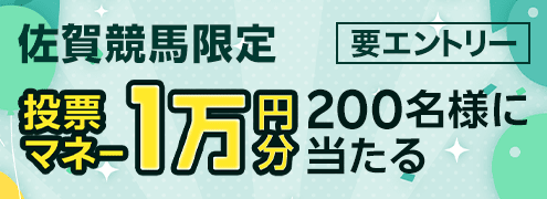 【佐賀競馬】ラスト3レースで200人に10,000円分の投票マネー！