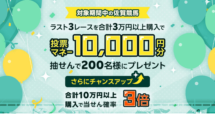 佐賀競馬のラスト5レースを期間中20レース以上購入で投票マネープレゼント！