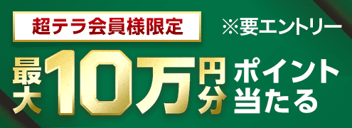 【超テラ会員様限定】佐賀競馬最大10万円分の楽天ポイントプレゼント