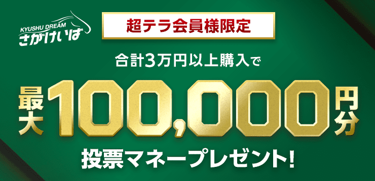 超テラ会員様限定 さがけいば 合計3万円以上購入で最大100,000円分投票マネープレゼント！