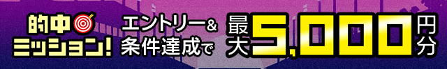 的中ミッション！的中レース数に応じて最大5,000円分の投票マネープレゼント！（2024年10月）