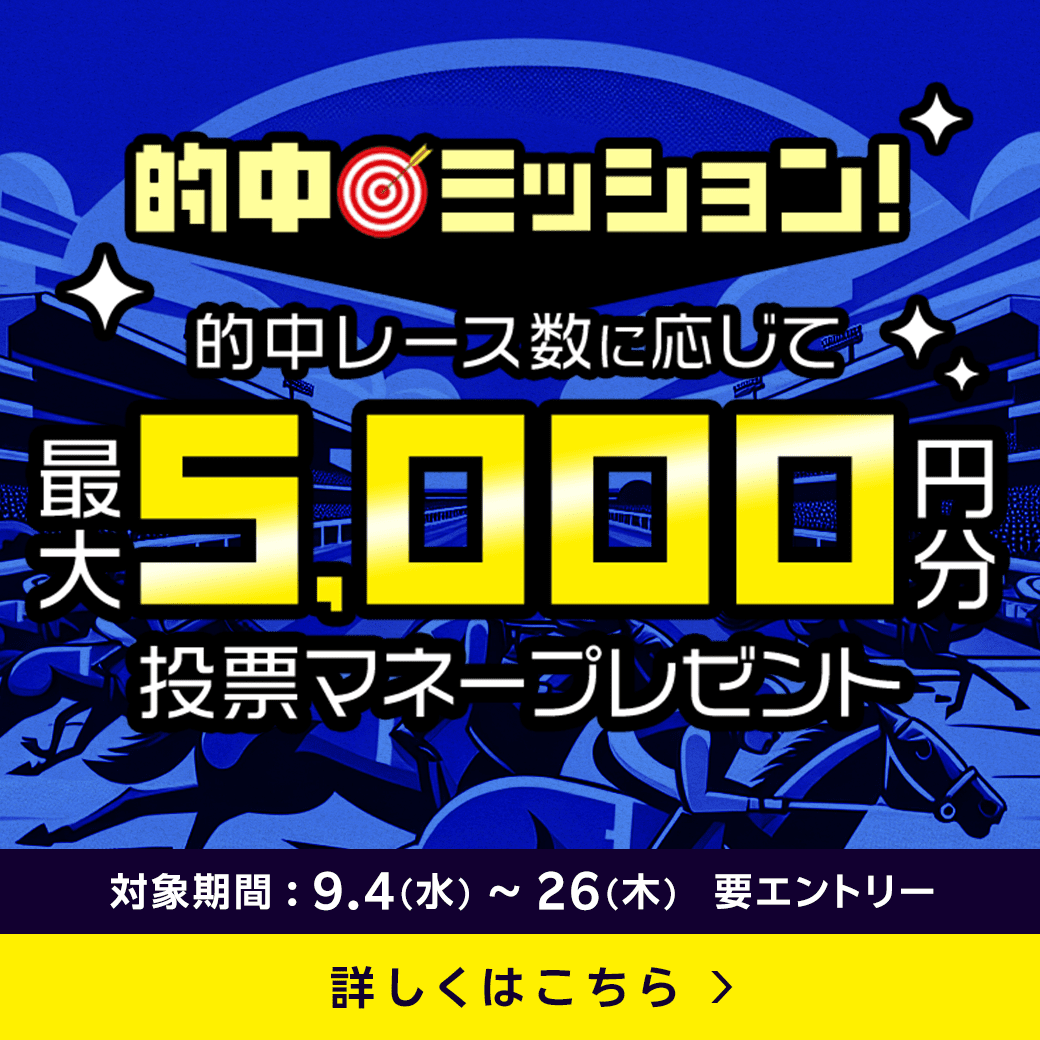 【南関重賞的中ミッション】的中レース数に応じて最大5,000円分の投票マネープレゼント！（2024年9月）