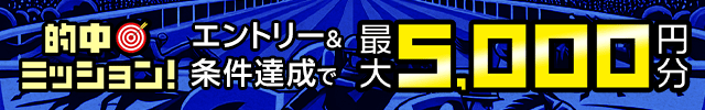 【南関重賞的中ミッション】的中レース数に応じて最大5,000円分の投票マネープレゼント