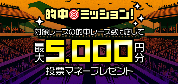 重賞レース的中ミッション！500名様に最大5,000円分の投票マネープレゼント（2024年10月）