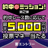 的中ミッション！的中レース数に応じて最大5,000円分の投票マネープレゼント！（2024年10月第二弾）