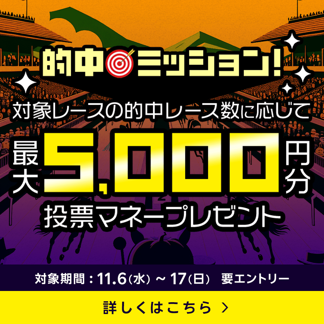 【重賞レース的中ミッション】500名様に最大5,000円分の投票マネープレゼント（2024年11月）