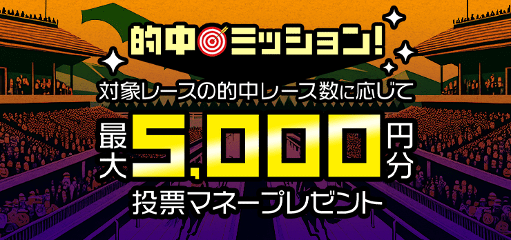 重賞レース的中ミッション！500名様に最大5,000円分の投票マネープレゼント（2024年11月）