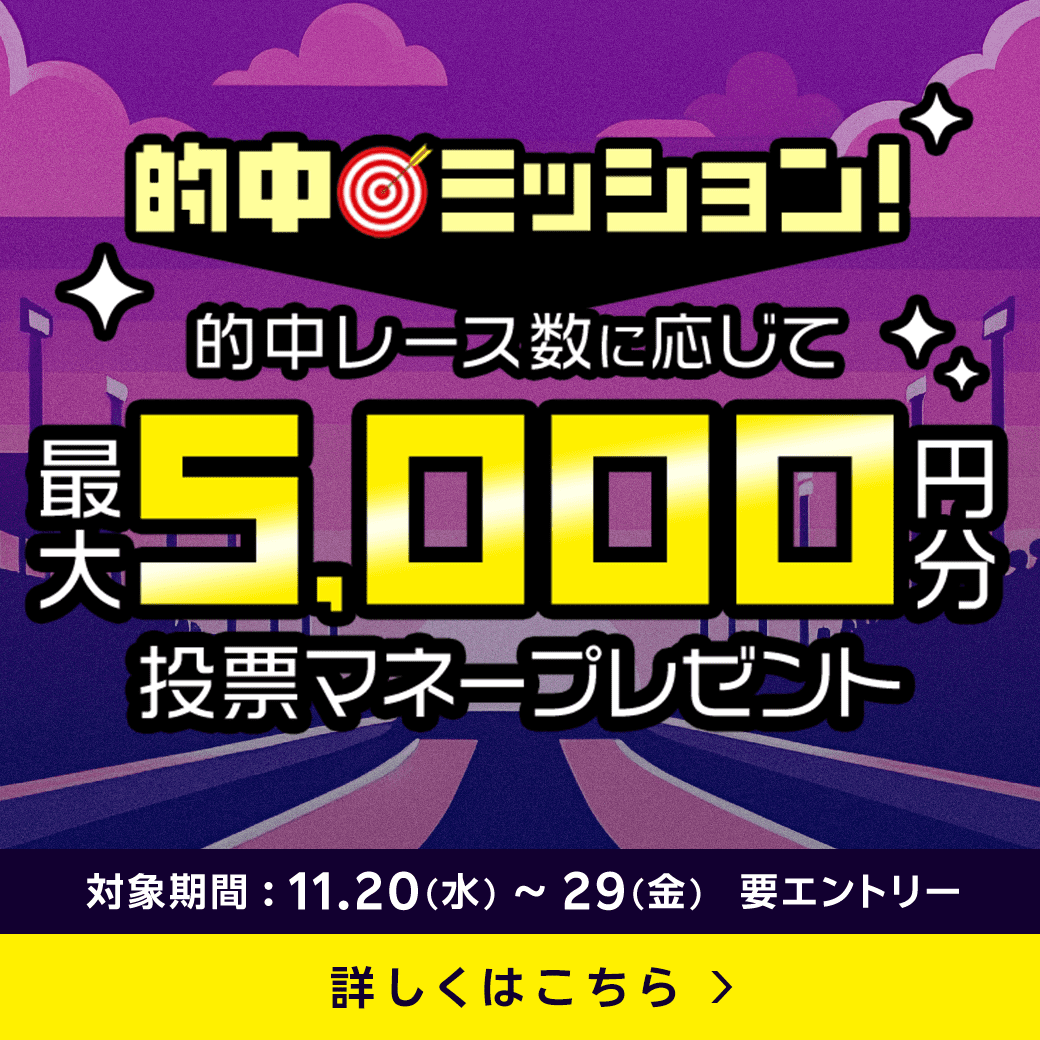 的中ミッション！的中レース数に応じて最大5,000円分の投票マネープレゼント！（2024年11月）