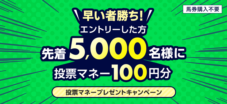 【もうすぐブルーバードカップ】先着5,000名様限定！投票マネープレゼントキャンペーン！（2024年1月第2弾）
