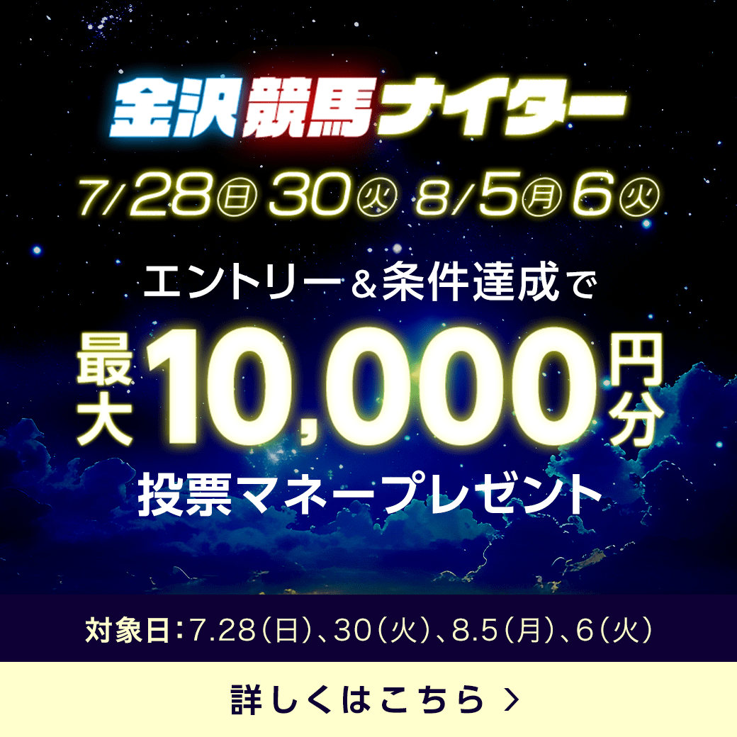 【金沢競馬ナイター】ラスト3レースで最大1万円分の投票マネー！