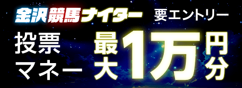 【金沢競馬ナイター】ラスト3レースで最大1万円分の投票マネー！