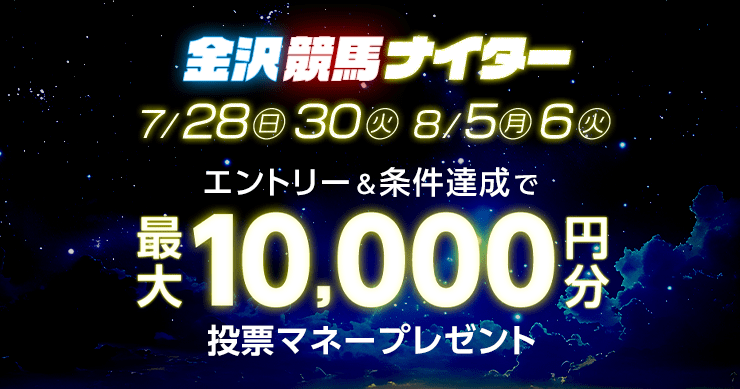 【金沢競馬ナイター】ラスト3レースで最大1万円分の投票マネー！