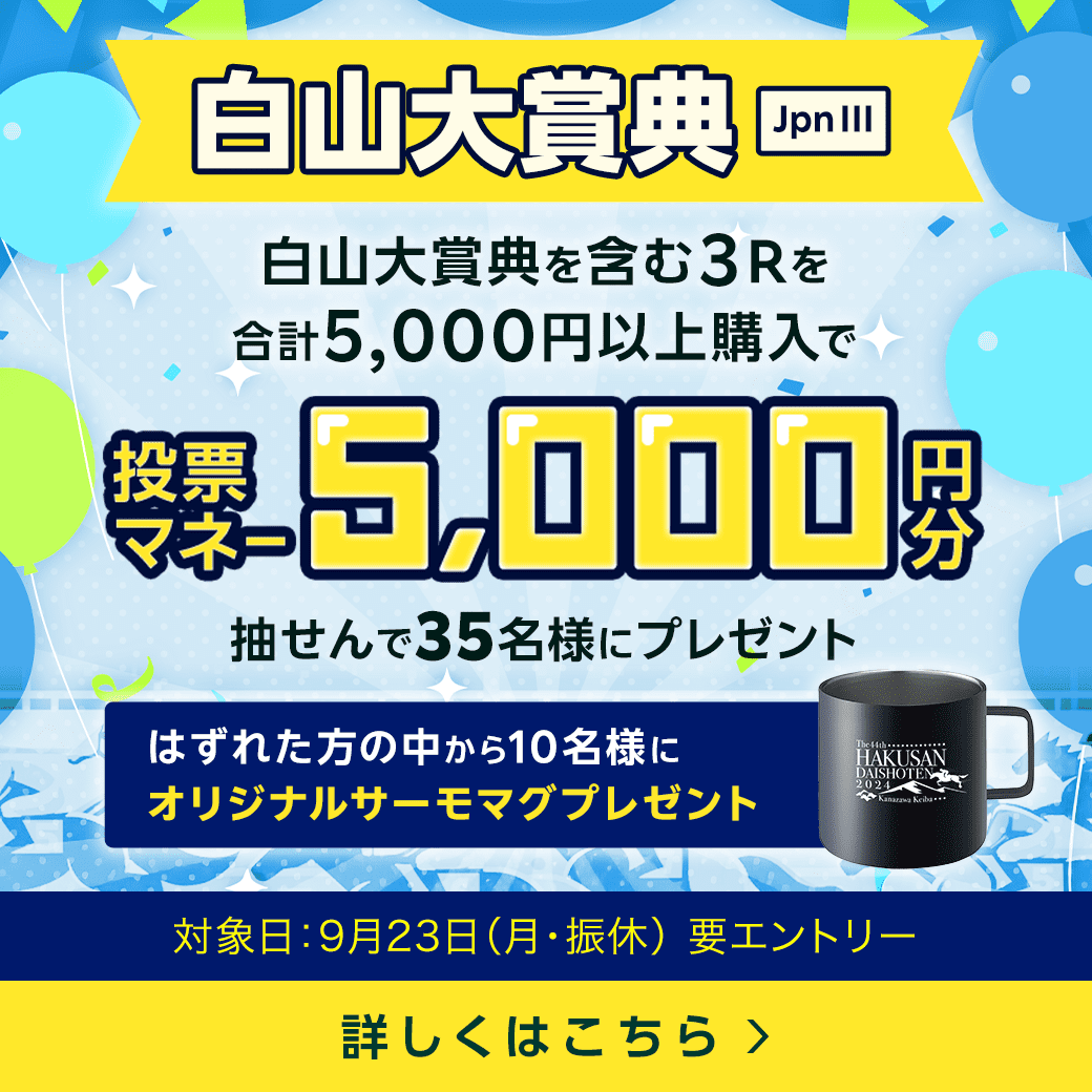 【白山大賞典】5,000円分の投票マネーが当たる！（2024）