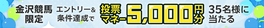 【白山大賞典】5,000円分の投票マネーが当たる！（2024）