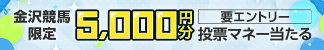 【白山大賞典】5,000円分の投票マネーが当たる！（2024）