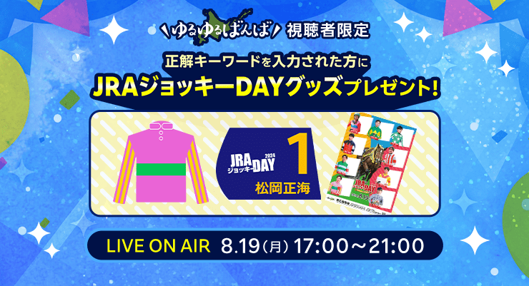 【楽天競馬】【8月19日ゆるゆるばんば】視聴者限定！JRAジョッキーDAYグッズプレゼント！