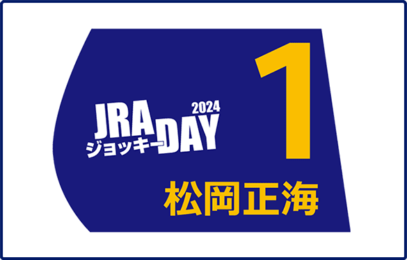 JRAジョッキーDAY参加騎手サイン入りゼッケン