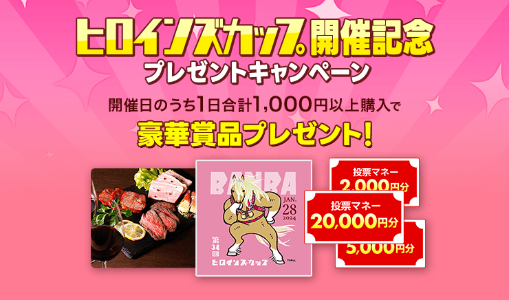 ヒロインズカップ開催記念プレゼントキャンペーン1月27日(土)～1月29日(月)
帯広競馬場で合計1,000円以上購入された方に抽せんで豪華賞品プレゼント！