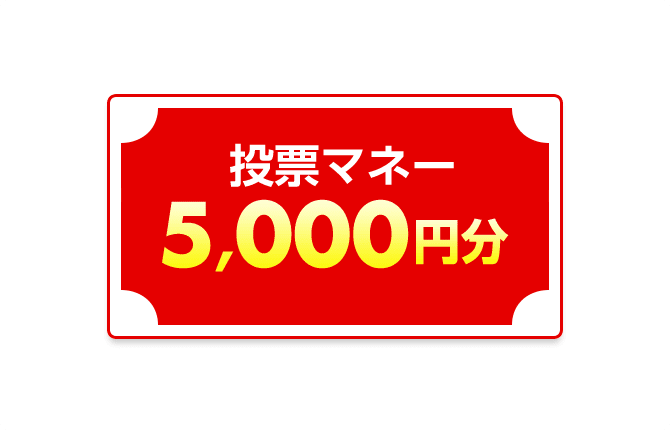 イメージ：賞品D 投票マネー5,000円分