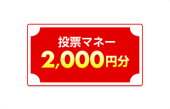 イメージ：賞品E 投票マネー2,000円分