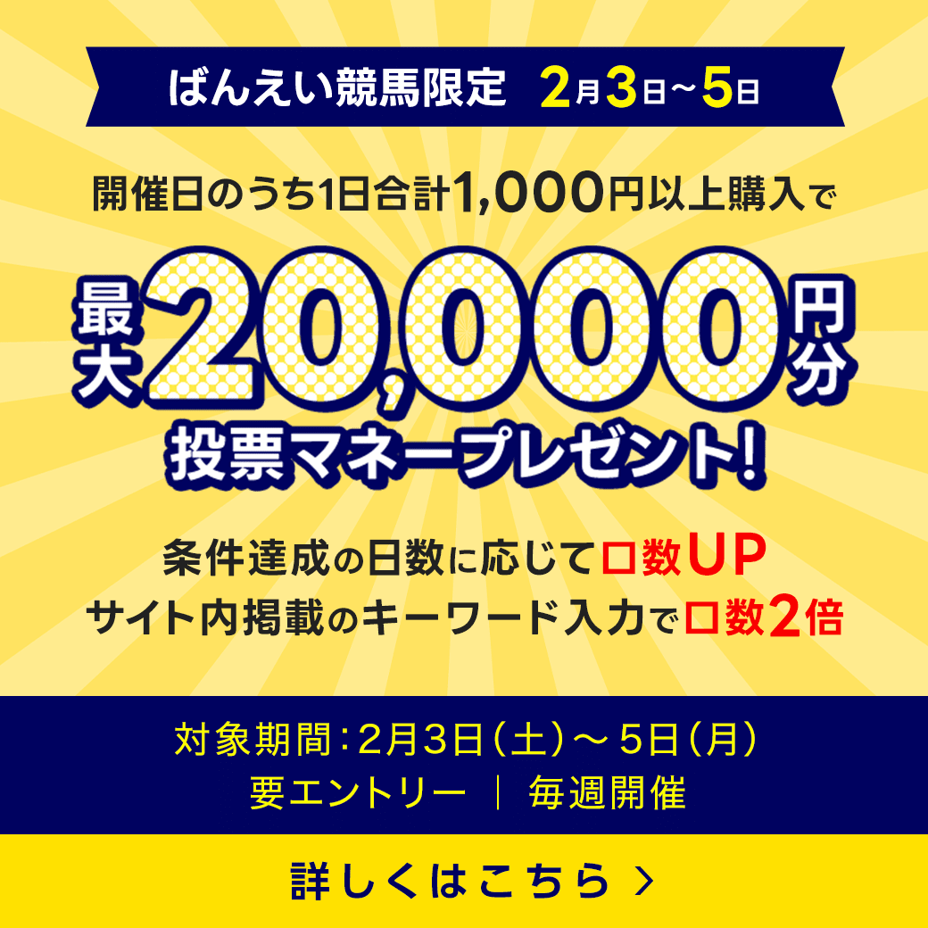 毎週開催！ばんえい競馬を楽しんで投票マネーを当てようキャンペーン！2024年2月第1弾！ 