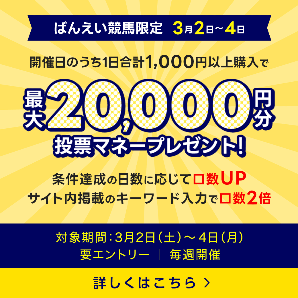 毎週開催！ばんえい競馬を楽しんで投票マネーを当てようキャンペーン！2024年3月第1弾！ 