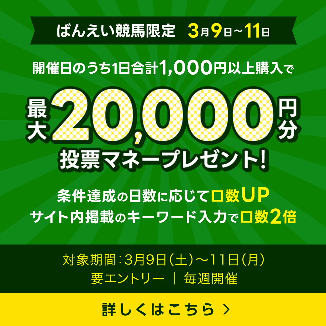 毎週開催！ばんえい競馬を楽しんで投票マネーを当てようキャンペーン！2024年3月第2弾！ 