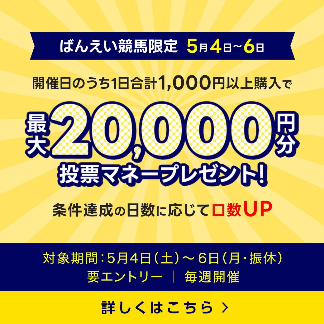 毎週開催！ばんえい競馬を楽しんで投票マネーを当てようキャンペーン！2024年5月第1弾！ 