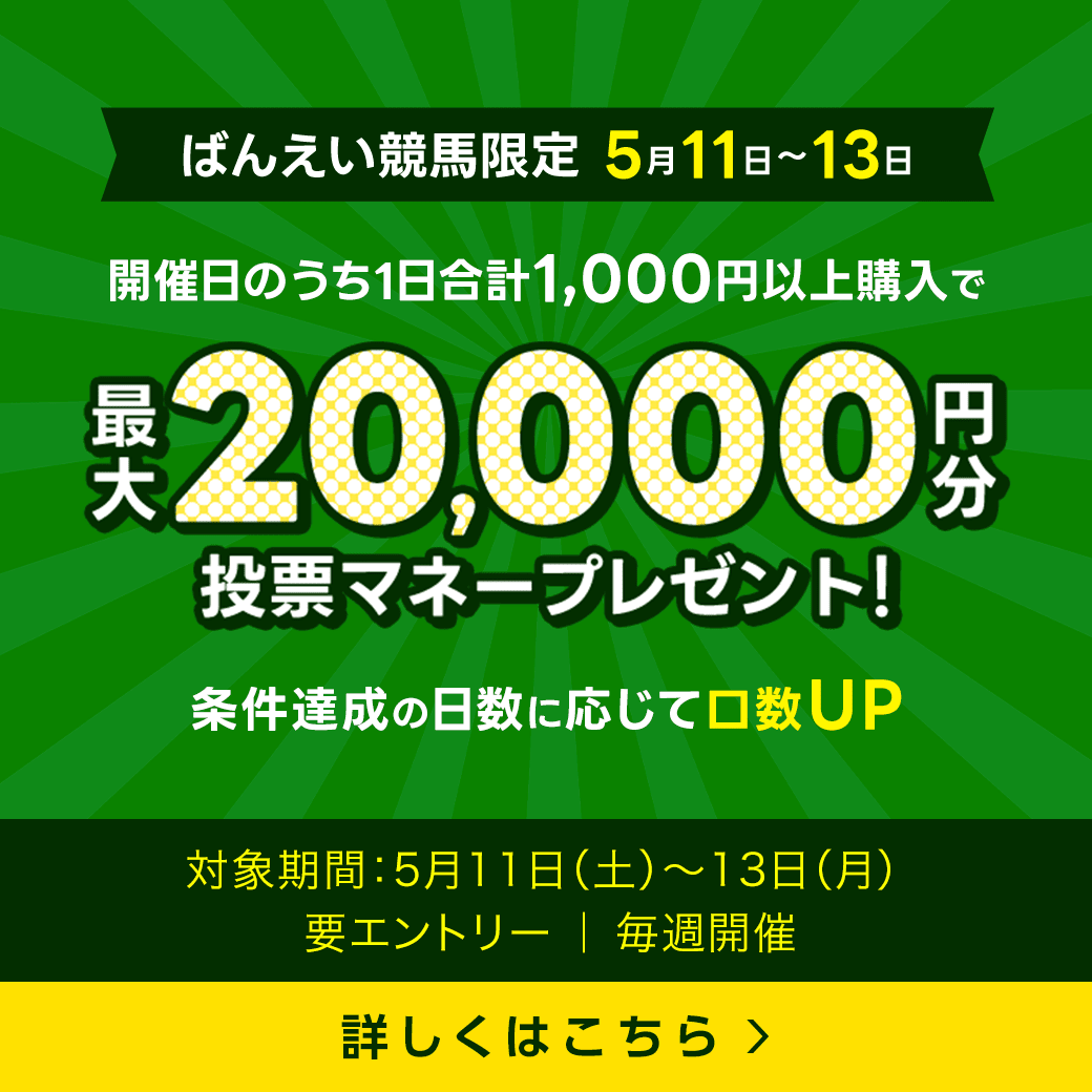 毎週開催！ばんえい競馬を楽しんで投票マネーを当てようキャンペーン！2024年5月第2弾！ 