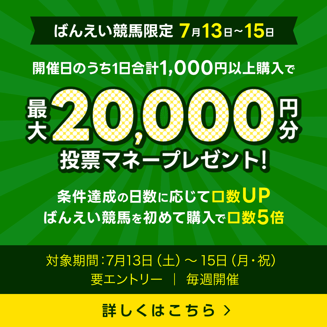 毎週開催！ばんえい競馬を楽しんで投票マネーを当てようキャンペーン！2024年7月第2弾！