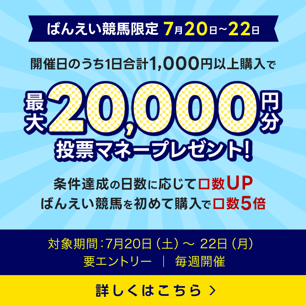 毎週開催！ばんえい競馬を楽しんで投票マネーを当てようキャンペーン！2024年7月第3弾！