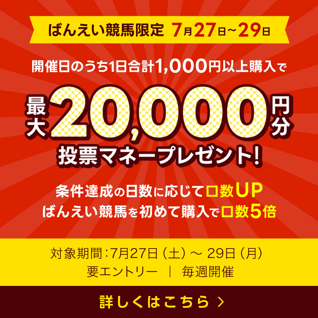 毎週開催！ばんえい競馬を楽しんで投票マネーを当てようキャンペーン！2024年7月第4弾！