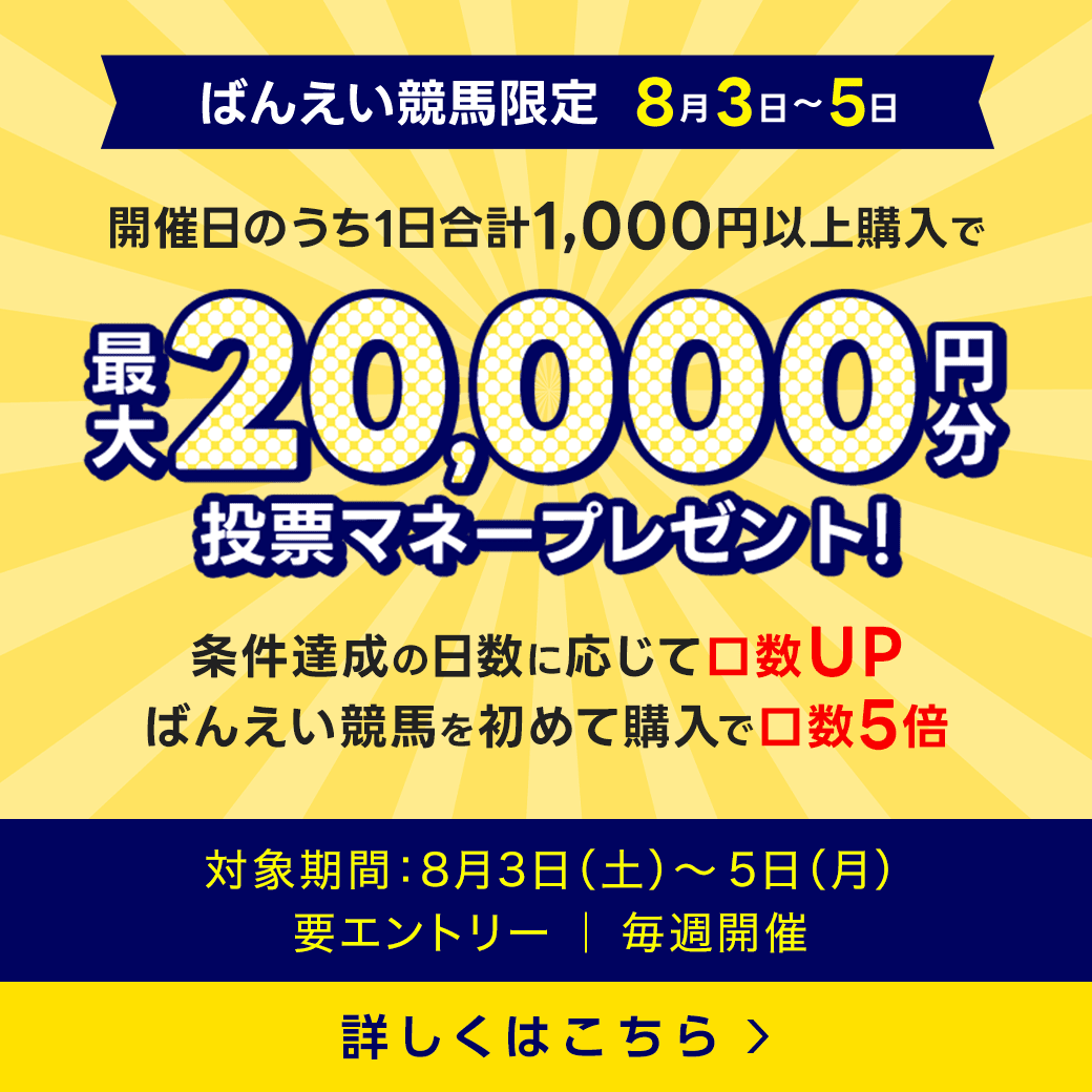 毎週開催！ばんえい競馬を楽しんで投票マネーを当てようキャンペーン！2024年7月第4弾！