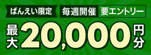 毎週開催！ばんえい競馬を楽しんで投票マネーを当てようキャンペーン！2024年8月第2弾！