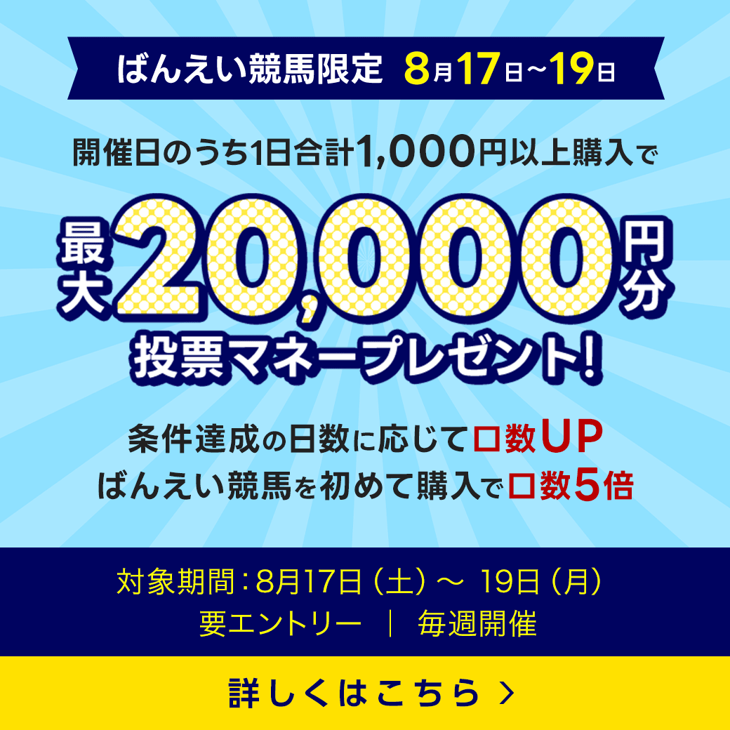 毎週開催！ばんえい競馬を楽しんで投票マネーを当てようキャンペーン！2024年7月第4弾！