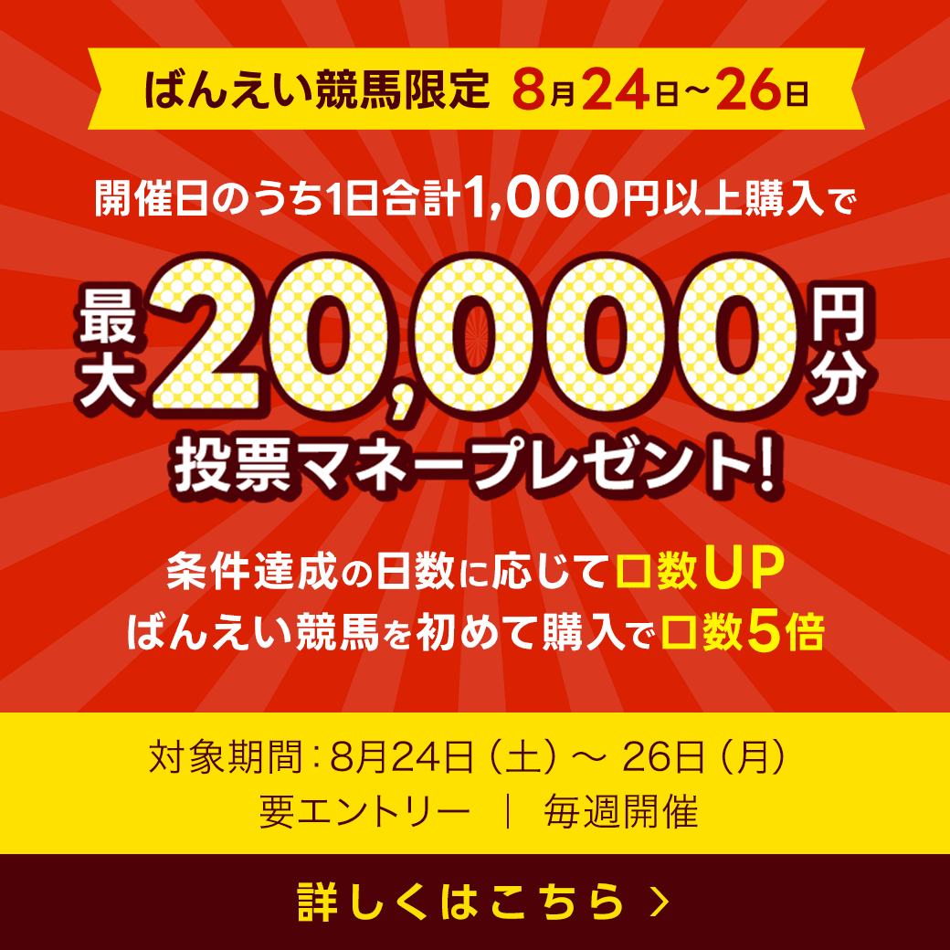 毎週開催！ばんえい競馬を楽しんで投票マネーを当てようキャンペーン！2024年7月第4弾！