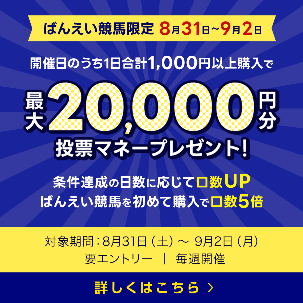 毎週開催！ばんえい競馬を楽しんで投票マネーを当てようキャンペーン！2024年7月第4弾！