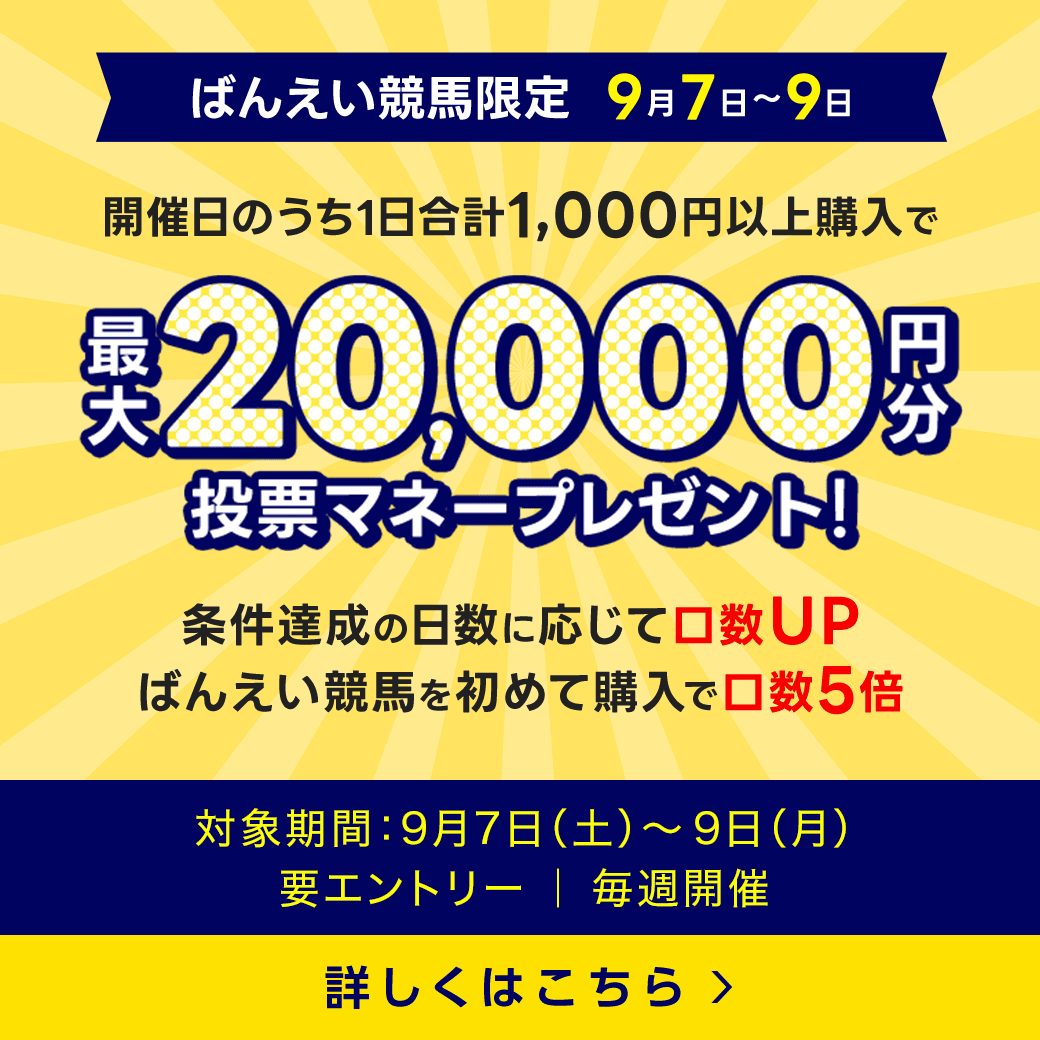 毎週開催！ばんえい競馬を楽しんで投票マネーを当てようキャンペーン！2024年7月第4弾！