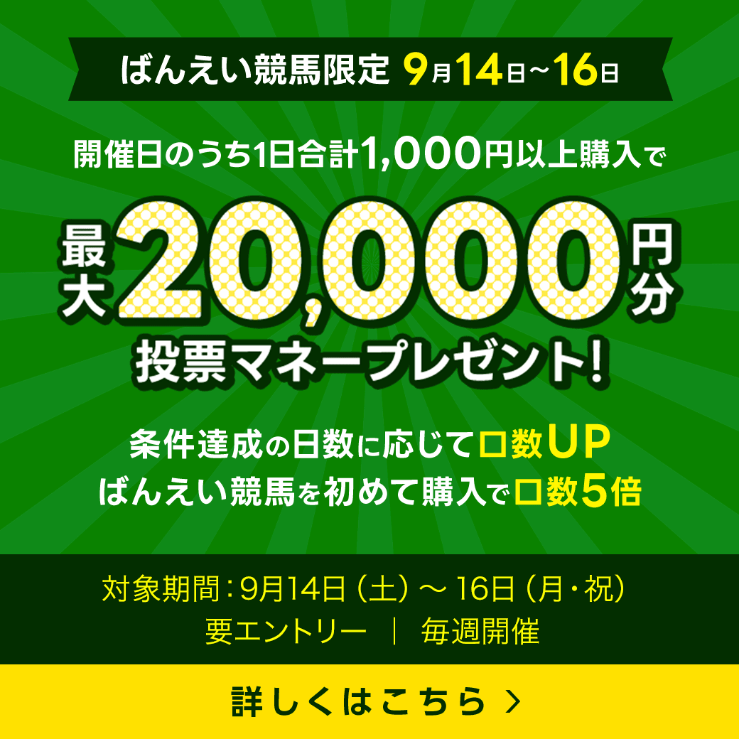 毎週開催！ばんえい競馬を楽しんで投票マネーを当てようキャンペーン！2024年7月第4弾！